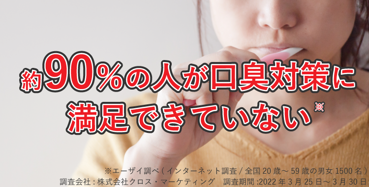 約90％の人が口臭対策に満足できていない