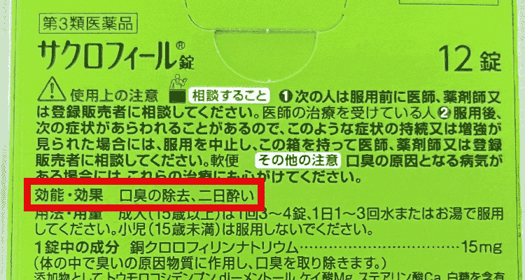 効能効果が記載されたパッケージ