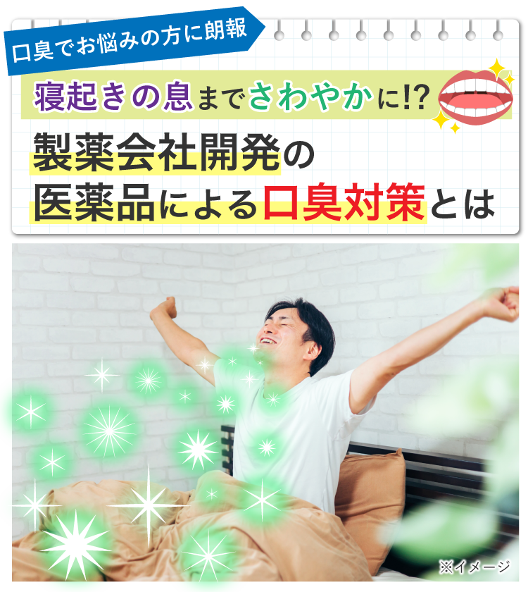 口臭でお悩みの方に朗報寝起きの息までさわやかに!?製薬会社開発の医薬品による口臭対策とは