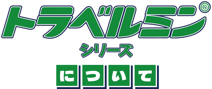 トラベルミンシリーズとは？