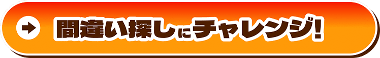 間違い探しにチャレンジ!