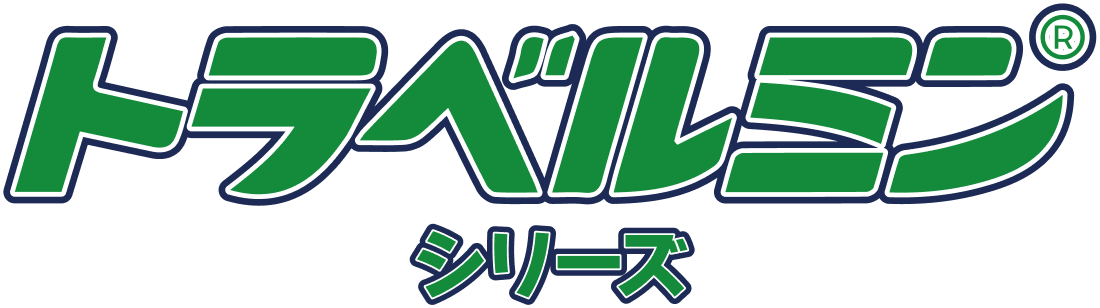 トラベルミンシリーズ