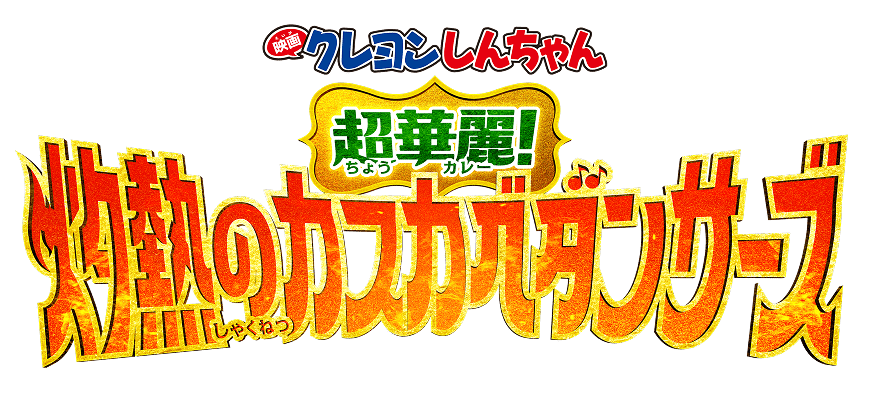 クレヨンしんちゃん 超華麗！ 灼熱のカスカベダンサーズ