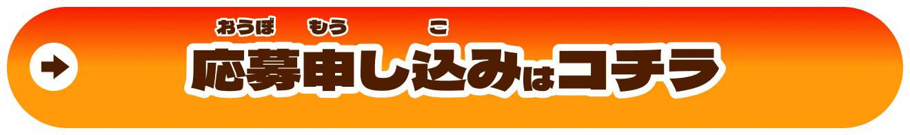 応募申し込みはコチラ