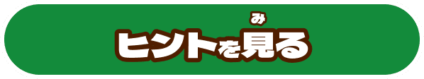 ヒントを見る