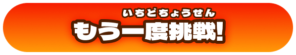 もう一度挑戦!