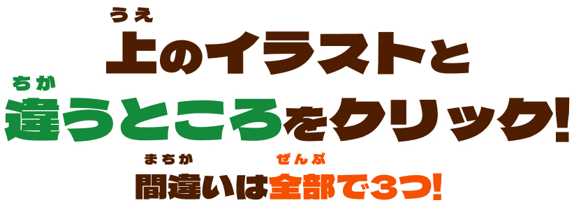 上のイラストと違うところをクリック!間違いは全部で3つ!