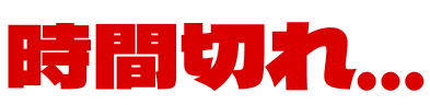 時間切れ...